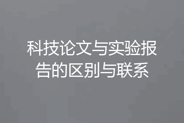 科技论文与实验报告的区别与联系