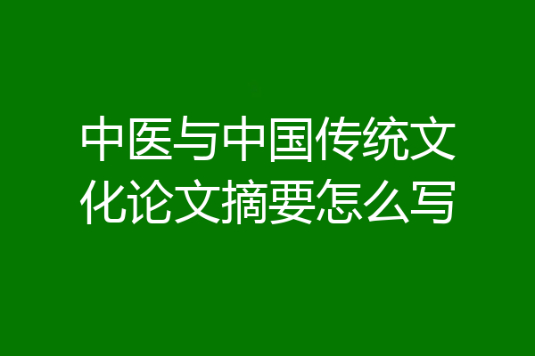 中医与中国传统文化论文摘要怎么写