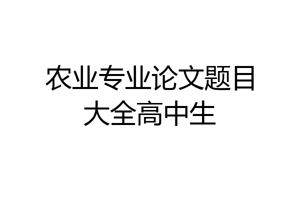 农业专业论文题目大全高中生