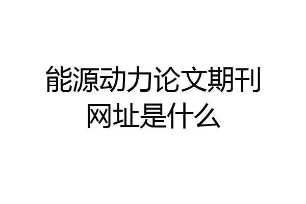 能源动力论文期刊网址是什么