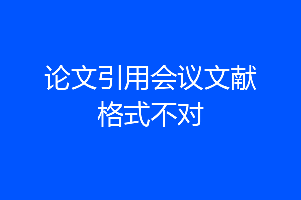 论文引用会议文献格式不对