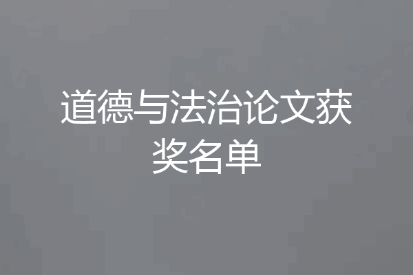 道德与法治论文获奖名单