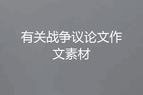 有关战争议论文作文素材