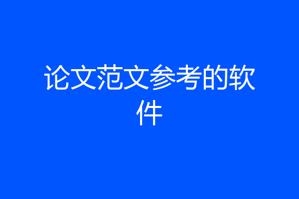 论文范文参考的软件