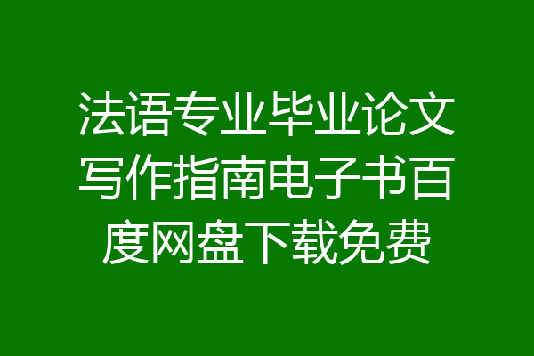 法语专业毕业论文写作指南电子书百度网盘下载免费