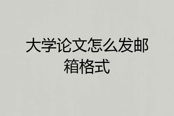 大学论文怎么发邮箱格式