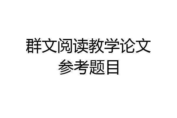 群文阅读教学论文参考题目