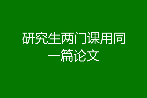 研究生两门课用同一篇论文