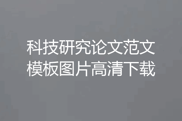 科技研究论文范文模板图片高清下载