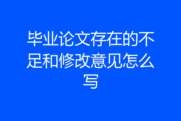 毕业论文存在的不足和修改意见怎么写