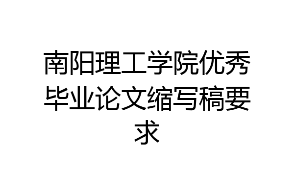 南阳理工学院优秀毕业论文缩写稿要求