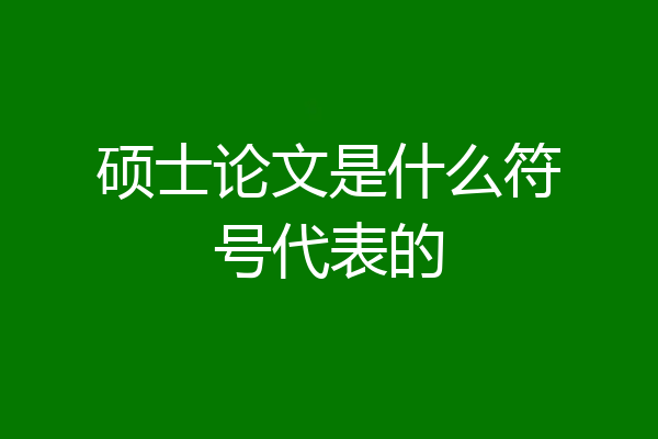 硕士论文是什么符号代表的