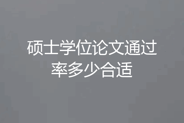 硕士学位论文通过率多少合适