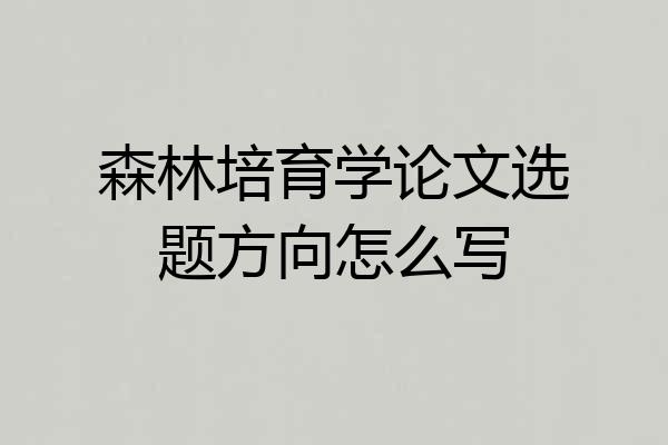 森林培育学论文选题方向怎么写