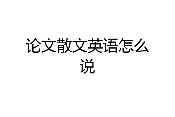 论文散文英语怎么说