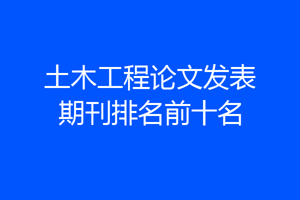 土木工程论文发表期刊排名前十名