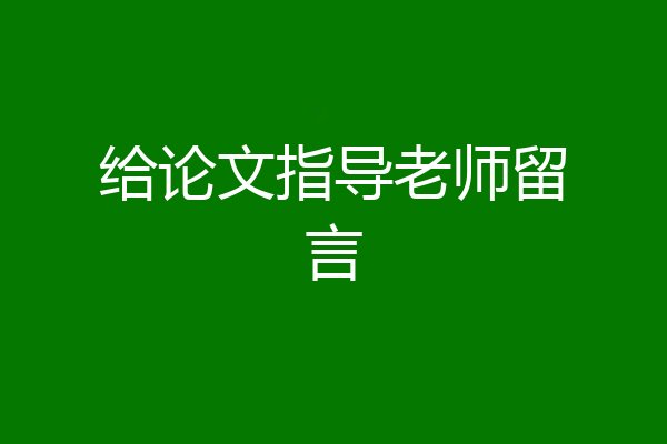 给论文指导老师留言