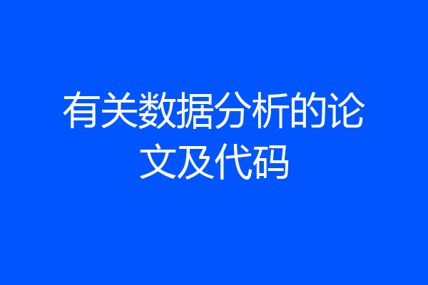 有关数据分析的论文及代码