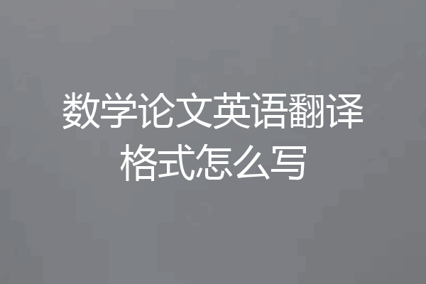 数学论文英语翻译格式怎么写