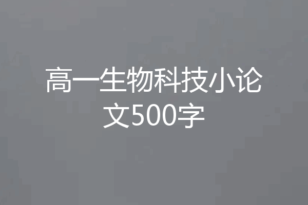 高一生物科技小论文500字