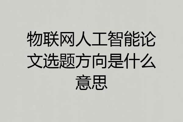 物联网人工智能论文选题方向是什么意思