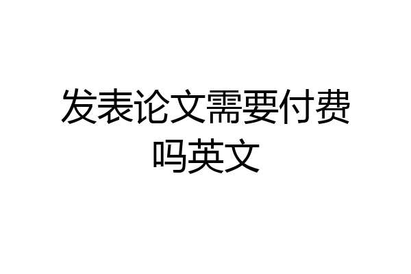 发表论文需要付费吗英文