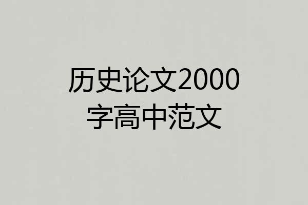 历史论文2000字高中范文