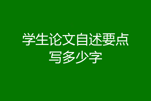 学生论文自述要点写多少字