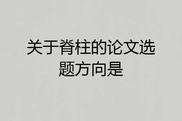 关于脊柱的论文选题方向是