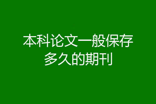 本科论文一般保存多久的期刊