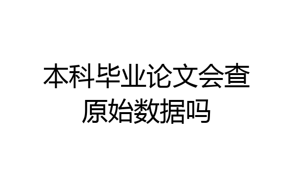 本科毕业论文会查原始数据吗