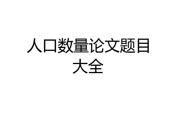 人口数量论文题目大全
