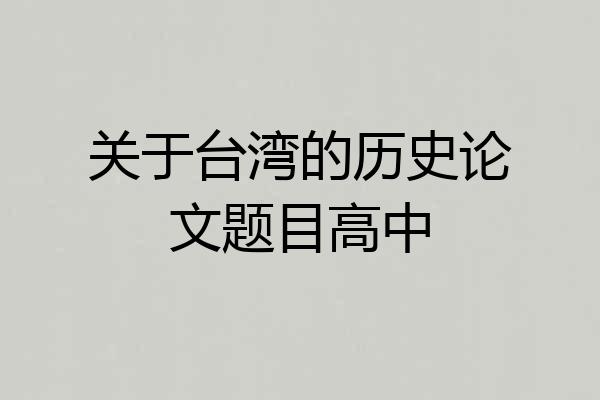 关于台湾的历史论文题目高中