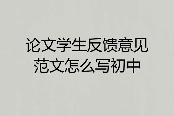 论文学生反馈意见范文怎么写初中