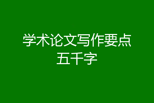 学术论文写作要点五千字