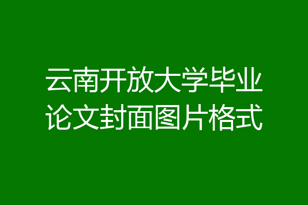 云南开放大学毕业论文封面图片格式