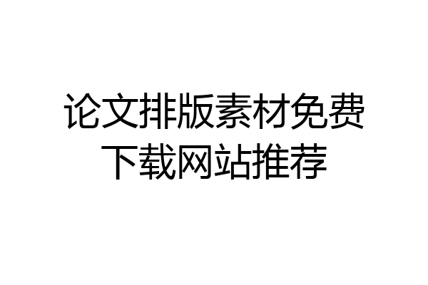 论文排版素材免费下载网站推荐
