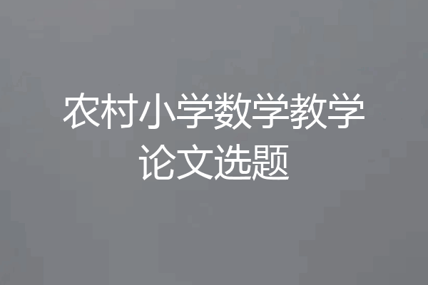 农村小学数学教学论文选题