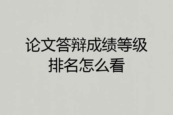 论文答辩成绩等级排名怎么看