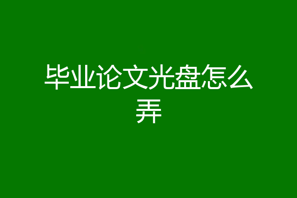 毕业论文光盘怎么弄