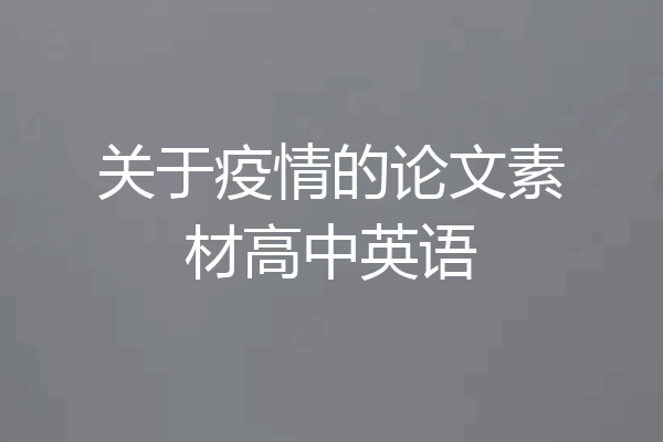 关于疫情的论文素材高中英语