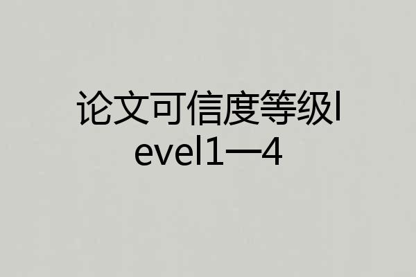 论文可信度等级level1一4