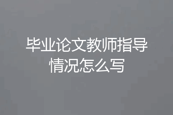 毕业论文教师指导情况怎么写
