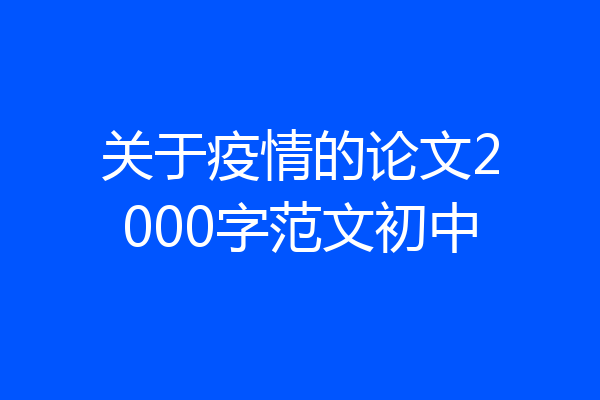 关于疫情的论文2000字范文初中