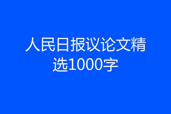 人民日报议论文精选1000字