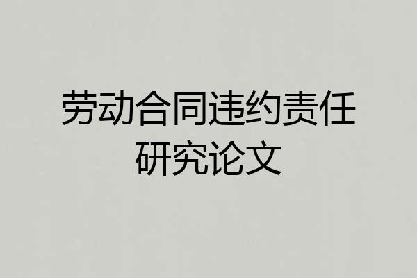 劳动合同违约责任研究论文
