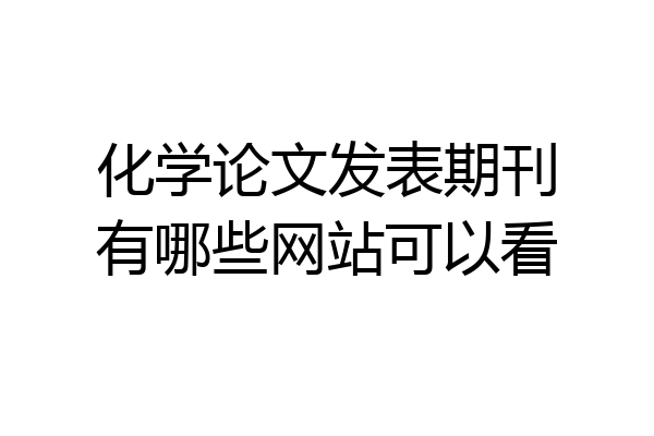 化学论文发表期刊有哪些网站可以看