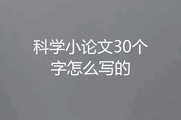 科学小论文30个字怎么写的