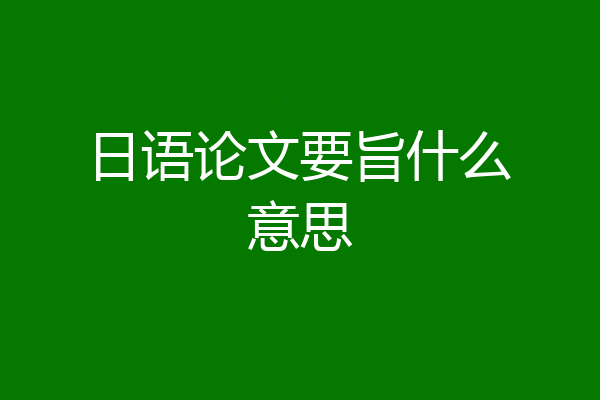 日语论文要旨什么意思