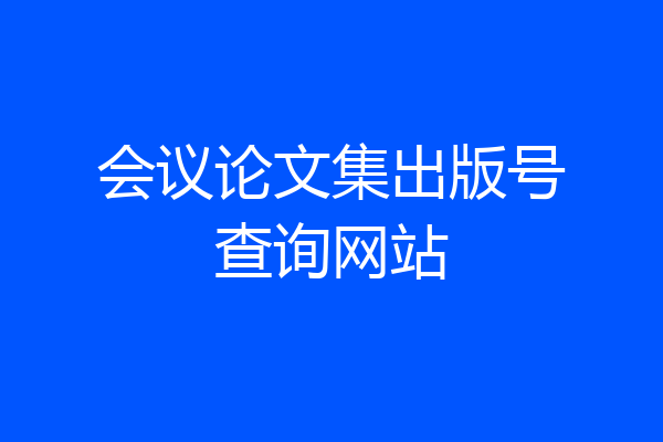 会议论文集出版号查询网站